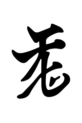Japans karakter voor "liefde"